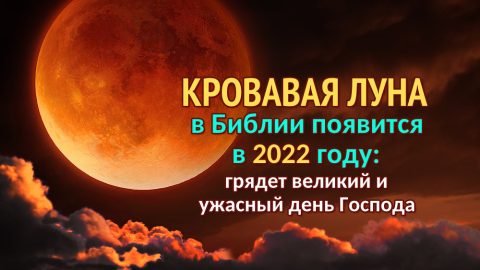 Кровавая луна в Библии появится в 2022 году: грядет великий и ужасный день Господа