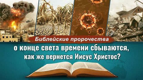 Признаки последних дней в Библии уже явились, как встретить второе пришествие Господа?