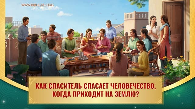 Как Спаситель спасает человечество, когда приходит на землю?