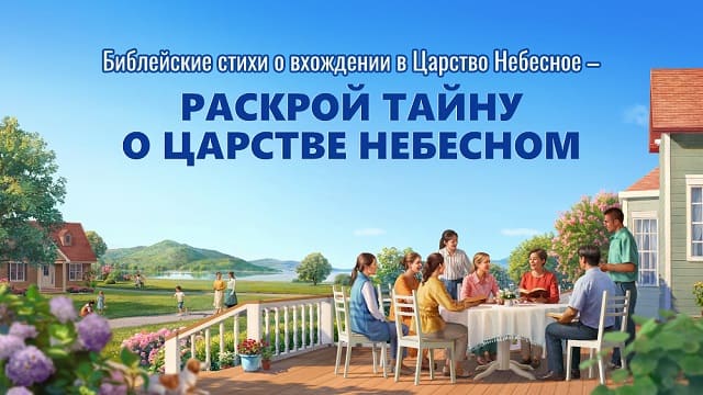 Библейские стихи о вхождении в Царство Небесное – раскрой тайну о Царстве Небесном