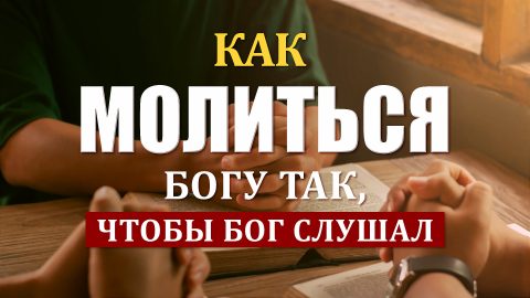 Как молиться Богу так, чтобы Бог слушал