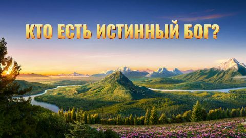 Кто есть единый истинный Бог?