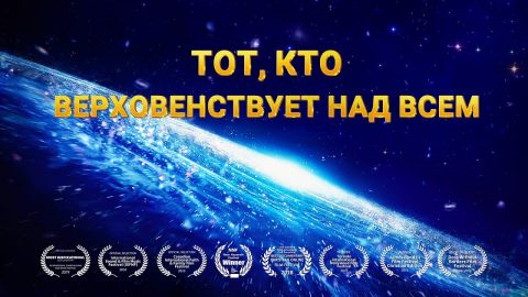 Документальный фильм «Тот, Кто верховенствует над всем»