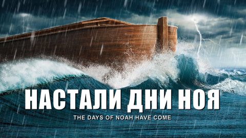Пророчества о последнем времени в Библии уже исполнились «Настали дни Ноя» Христианские видео