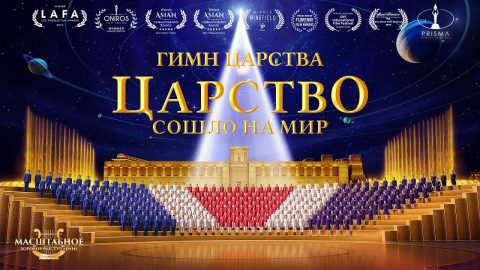 2019 Церковный хор «Гимн Царства: Царство сошло на мир» Царство сошло