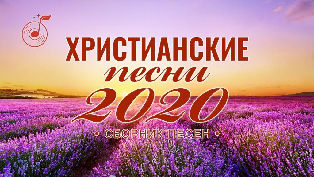 Христианские песни прославления сборник. Сборник 55 прославление Христианское. Христианские песни сборник 2020. Прославление.