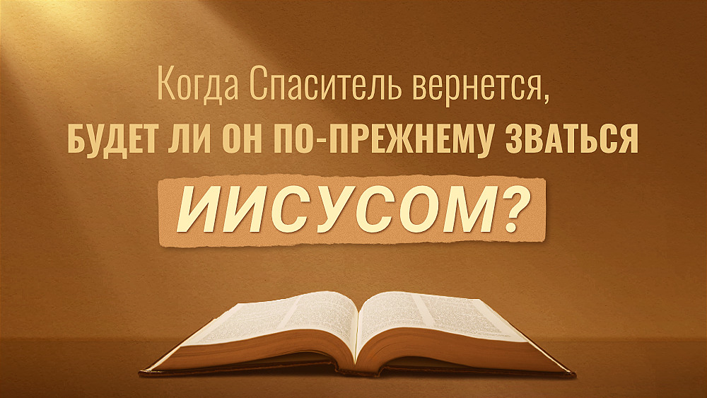 Когда Спаситель вернется, будет ли Он по-прежнему зваться Иисусом?