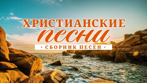 2019 Новый альбом - Песни христианские