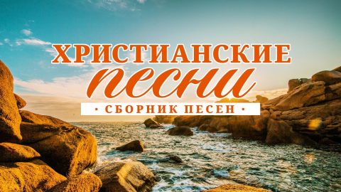 2019 Новый альбом - Песни христианские