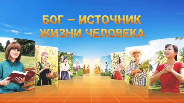 Бог — источник жизни человека