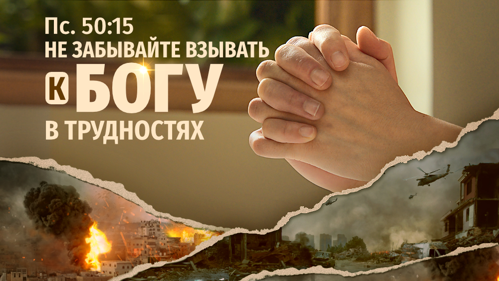 Пс. 50:15 — Не забывайте взывать к Богу в трудностях