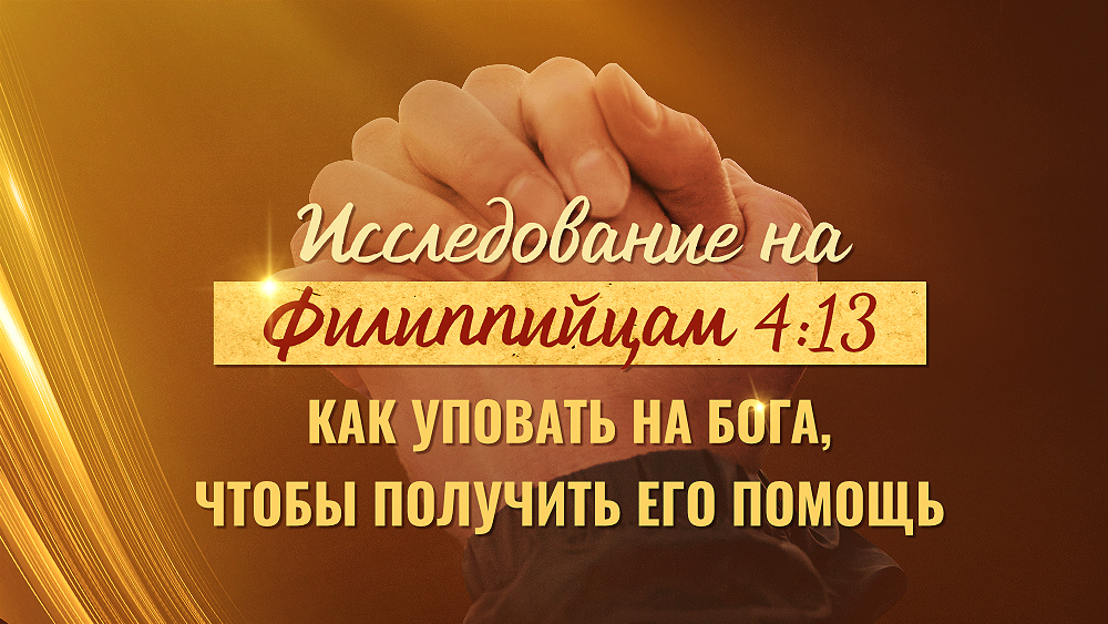 Исследование на Филиппийцам 4:13: Как уповать на Бога, чтобы получить Его помощь