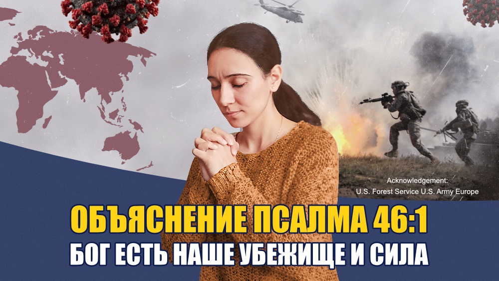Объяснение Псалма 46:1 — Бог есть наше убежище и сила