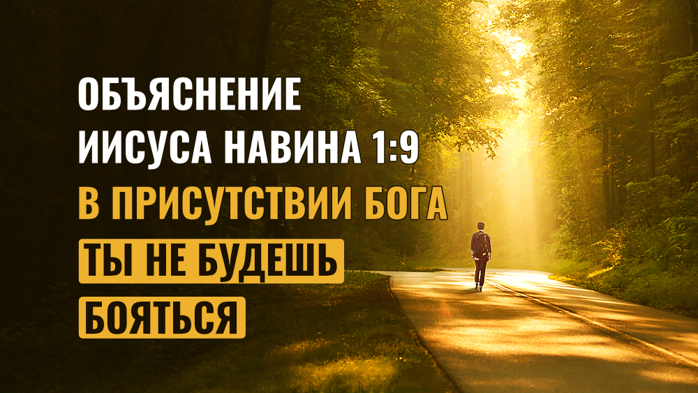 Объяснение Иисуса Навина 1:9 – В присутствии Бога ты не будешь бояться