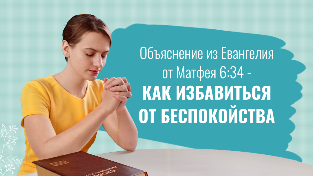 Объяснение из Евангелия от Матфея 6:34 - Как избавиться от беспокойства