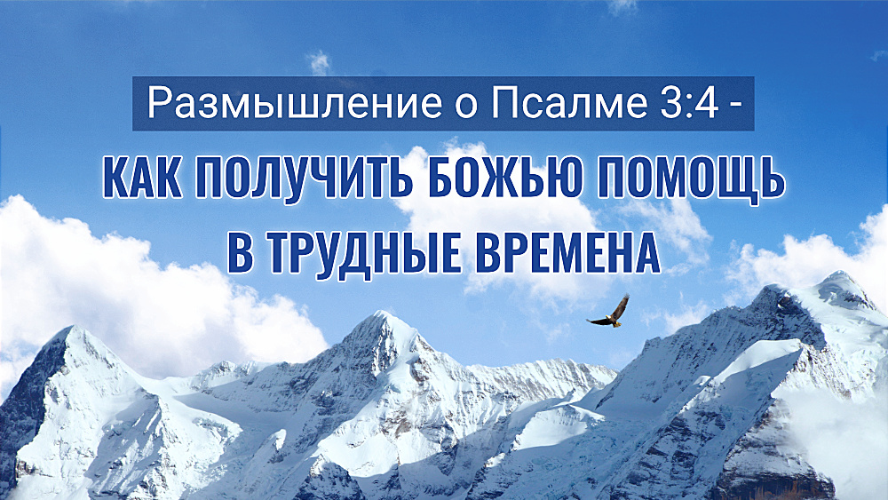 Размышление о Псалме 3:4 - Как получить Божью помощь в трудные времена