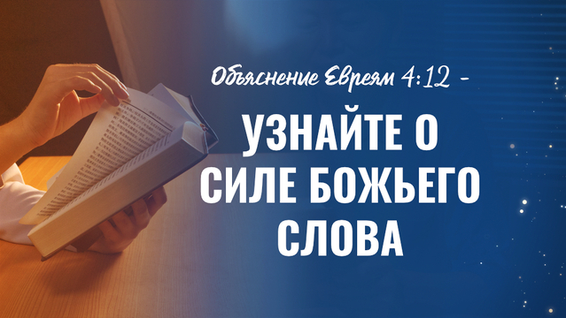 Объяснение Евреям 4:12 - Узнайте о силе Божьего Слова