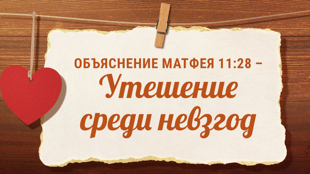 Объяснение Матфея 11:28 – Утешение среди невзгод