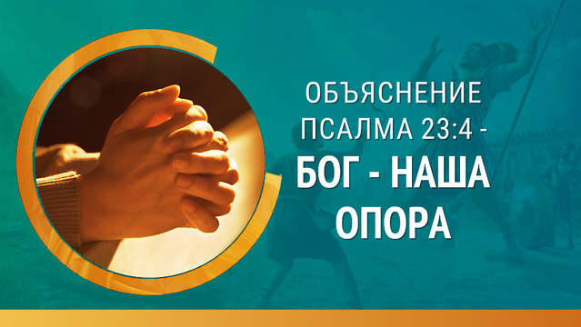 Объяснение Псалма 23:4 - Бог - наша опора