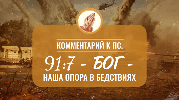 Комментарий к Пс. 91:7 - Бог - наша опора в бедствиях