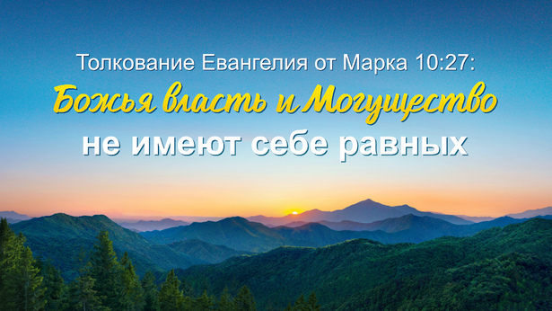 Толкование Евангелия от Марка 10:27: Божья власть и Могущество не имеют себе равных