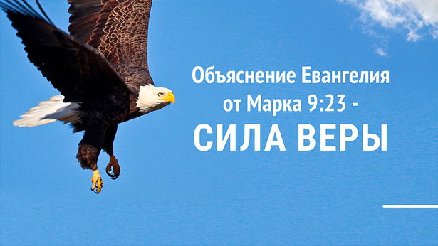 Объяснение Евангелия от Марка 9:23 - Сила веры