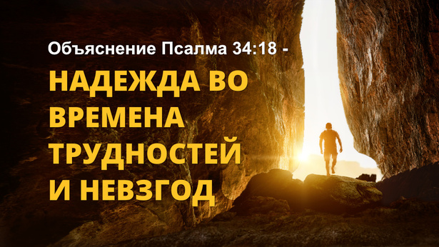 Объяснение Псалма 34:18 - Надежда во времена трудностей и невзгод