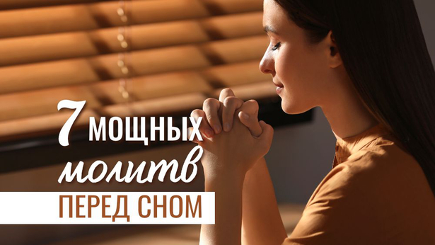 7 мощных молитв перед сном