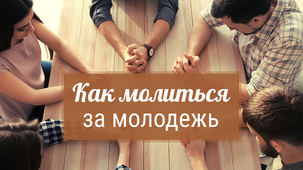 Как молиться за молодежь