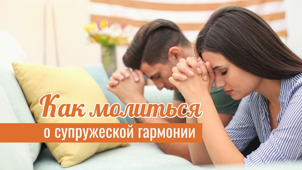 Как молиться о супружеской гармонии