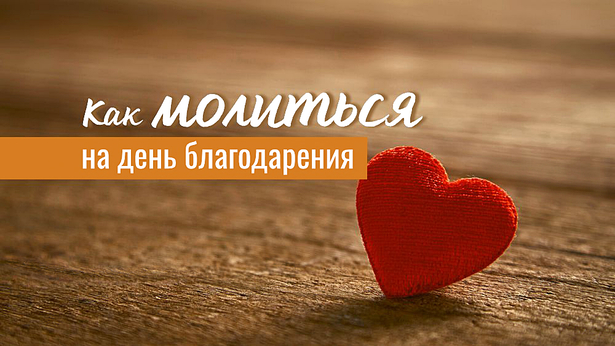 Как молиться на день благодарения