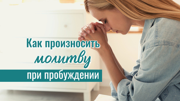 Как произносить молитву при пробуждении