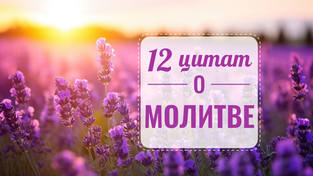 12 цитат о молитве