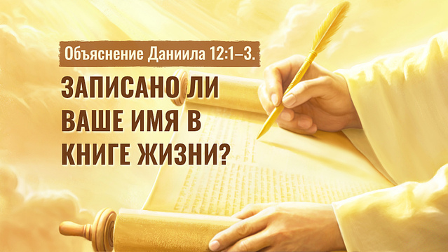 Объяснение Даниила 12:1–3. Записано ли ваше имя в книге жизни?