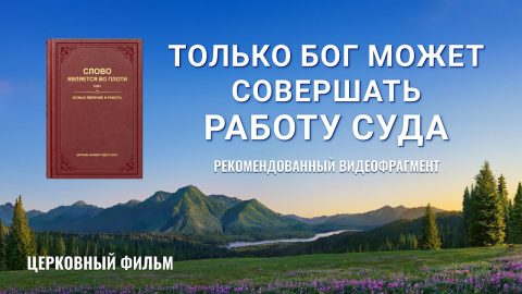 Христианский фильм | «Только Бог может совершать работу суда» (Рекомендованный видеофрагмент)