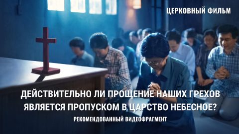 Христианский фильм | «Действительно ли прощение наших грехов является пропуском в Царство Небесное?» (Рекомендованный видеофрагмент)