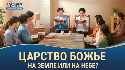 Христианский фильм | «Царство Божье на земле или на небе?» (Рекомендованный видеофрагмент)