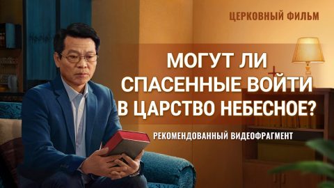 Христианский фильм | «Могут ли спасенные войти в Царство Небесное?» (Рекомендованный видеофрагмент)