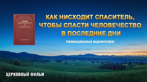 Христианский фильм | «Как нисходит Спаситель, чтобы спасти человечество в последние дни» (Рекомендованный видеофрагмент)