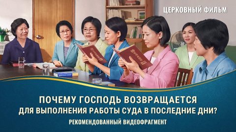 Христианский фильм | «Почему Господь возвращается для выполнения работы суда в последние дни?» (Рекомендованный видеофрагмент)