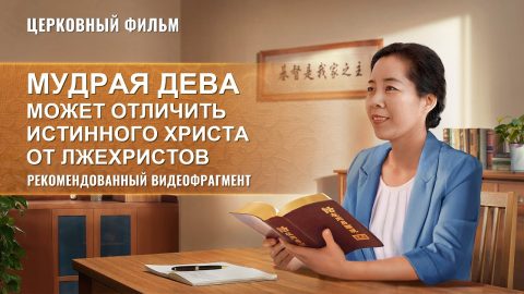 Христианский фильм | «Мудрая дева может отличить истинного Христа от лжехристов» (Рекомендованный видеофрагмент)