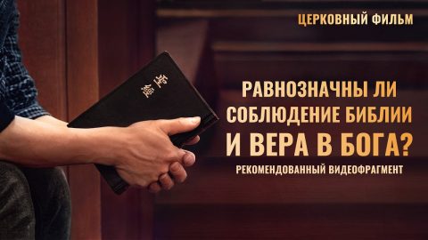 Христианский фильм | «Равнозначны ли соблюдение Библии и вера в Бога?» (Рекомендованный видеофрагмент)