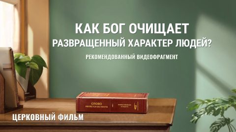 Христианский фильм | «Как Бог очищает развращенный характер людей?» (Рекомендованный видеофрагмент)