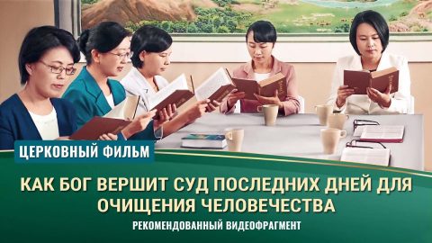 Христианский фильм | «Как Бог вершит суд последних дней для очищения человечества» (Рекомендованный видеофрагмент)