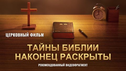 Христианский фильм | «Тайны Библии наконец раскрыты» (Рекомендованный видеофрагмент)