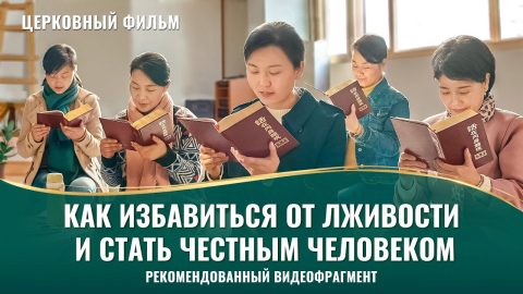 Христианский фильм | «Как избавиться от лживости и стать честным человеком» (Рекомендованный видеофрагмент)