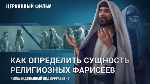 Христианский фильм | «Как определить сущность религиозных фарисеев» (Рекомендованный видеофрагмент)
