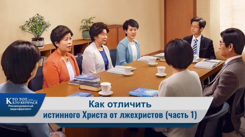 Христианский фильм | «Как отличить истинного Христа от лжехристов» (часть 1) (Рекомендованный видеофрагмент)