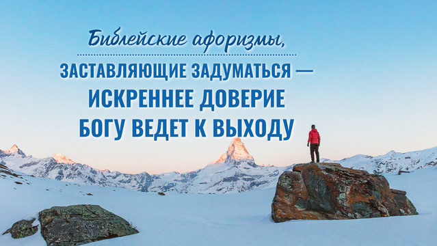 Библейские афоризмы, заставляющие задуматься - Искреннее доверие Богу ведет к выходу