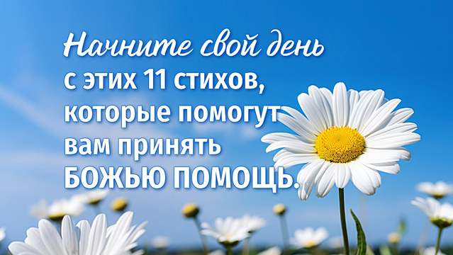Начните свой день с этих 11 стихов, которые помогут вам принять Божью помощь.